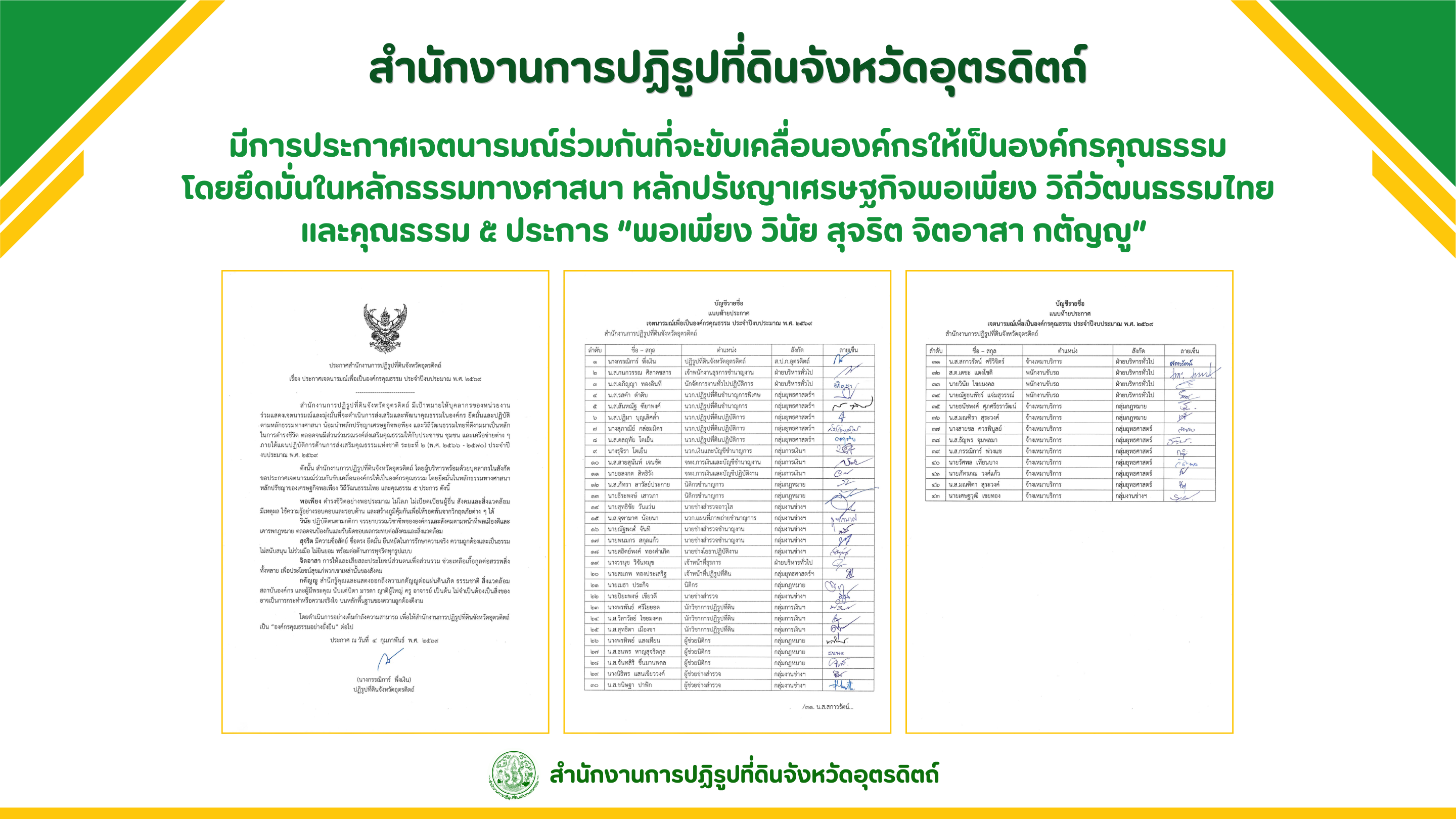 title - ผลสำเร็จการดำเนินงานการประเมินองค์กรคุณธรรม ปีงบประมาณ พ.ศ. 2569 ส.ป.ก.อุตรดิตถ์